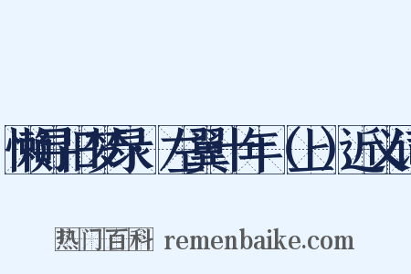 懒寻旧梦录·左翼十年（上）近义词是什么意思的图片